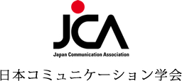 JCA 日本コミュニケーション学会